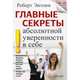 Главные секреты абсолютной уверенности в себе / Пер. с англ. Е. Бакушева - (Сам себе психолог), Роберт Н. Энтони 