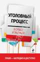 Уголовный процесс в схемах и таблицах, Пикалов Игорь Алексеевич 