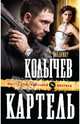 Картель, Колычев Владимир Григорьевич 