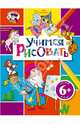 Учимся рисовать, 