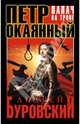 Петр Окаянный. Палач на троне, Буровский Андрей Михайлович 