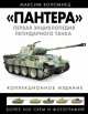 "Пантера". Первая энциклопедия легендарного танка, Максим Коломиец 
