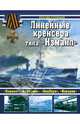 Линейные крейсеры типа "Измаил", Леонид Кузнецов 