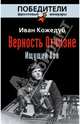 Верность Отчизне. Ищущий боя, Кожедуб Иван Никитович 