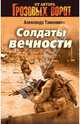 Солдаты вечности, Тамоников Александр Александрович 