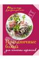 Праздничные блюда для семейных торжеств, 