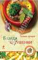 Блюда из тушенки, 