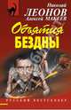 Объятия бездны, Леонов Николай Иванович, Макеев Алексей Викторович 