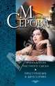 Примадонна частного сыска. Преступление в двух сериях, Серова Марина Сергеевна 