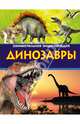 Динозавры. Занимательная энциклопедия, Малютин Антон Олегович 