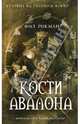 Кости Авалона, Фил Рикман 