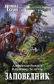 Заповедник, Бушков Александр Александрович, Величко Владимир Михайлович 