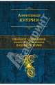 Полное собрание повестей и романов в одном томе, Куприн Александр Иванович 