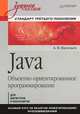 Java. Объектно-ориентированное программирование. Учебное пособие. Стандарт третьего поколения, Васильев Алексей Николаевич 