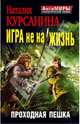 Игра не на жизнь. Проходная пешка, Курсанина Наталия Леонидовна 