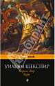 Король Лир. Буря, Уильям Шекспир 