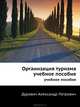 Организация туризма. Учебное пособие., Дурович Александр Петрович 