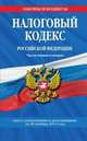Налоговый кодекс Российской Федерации. Части первая и вторая. Текст с изменениями и дополнениями на 20 октября 2013 года, 