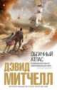 Облачный атлас, Дэвид Митчелл 