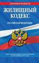 Жилищный кодекс Российской Федерации. Текст с изменениями и дополнениями на 20 октября 2013 года, 