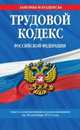 Трудовой кодекс Российской Федерации. Текст с изменениями и дополнениями на 20 октября 2013 года, 