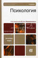 Психология. Учебник для вузов. Гриф МО РФ, Сосновский Борис Алексеевич, Калинова О. В., Маркова А. К. 