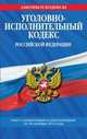 Уголовно-исполнительный кодекс Российской Федерации. Текст с изменениями и дополнениями на 20 октября 2013 год, 