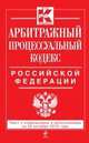Арбитражный процессуальный кодекс Российской Федерации. Текст с изменениями и дополнениями на 20 октября 2013 года, 