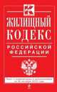 Жилищный кодекс Российской Федерации. Текст с изменениями и дополнениями на 20 октября 2013 года, 