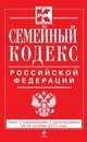 Семейный кодекс Российской Федерации. Текст с изменениями и дополнениями на 20 октября 2013 года, 