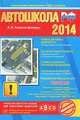 Автошкола РФ 2014. Учебное пособие, Алексей Копусов-Долинин 