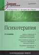 Психотерапия. Психологические модели. Учебник для вузов - 3 изд., Бурлачук Леонид Фокич, Кочарян Александр Суренович, Жидко Максим Евгеньевич 