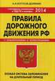 Правила дорожного движения. Особая система запоминания (с изменениями на 2014 год), Копусов-Долинин А. И. 