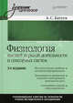 Физиология высшей нервной деятельности и сенсорных систем: Учебник для вузов. 3-е изд., Батуев Александр Сергеевич 