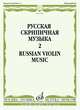 Русская скрипичная музыка: Для скрипки и фортепиано. Часть 2, 