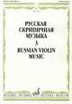 Русская скрипичная музыка: Для скрипки и фортепиано. Часть 3, Ямпольский Т. 