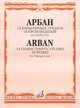 14 характерных этюдов. 18 произведений. Для трубы соло, Арбан Ж. 