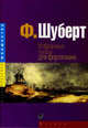Избранные пьесы: Для фортепиано, Шуберт Ф. 