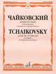 Альбом пьес. Переложение для фагота и фортепиано И. Костлана, Чайковский П.И. 
