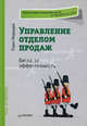 Управление отделом продаж: битва за эффективность, Павел Медведев 