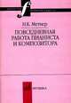 Повседневная работа пианиста и композитора: Страницы из записных книжек, Метнер Н.К. 