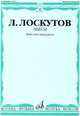 Пьесы: Баян или аккордеон, Лоскутов Л. 