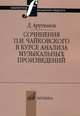 Сочинения П.И. Чайковского в курсе анализа музыкальных произведений, Арутюнов Д. 