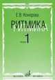 Ритмика: Методическое пособие. В 2-х выпусках. Выпуск 1: Занятия по ритмике в первом и втором классах ДМШ, Конорова Е.В. 