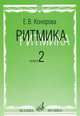 Ритмика: Методическое пособие. В 2-х выпусках. Выпуск 2: Занятия по ритмике в третьем и четвертом классах ДМШ, Конорова Е.В. 