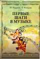 Первые шаги в музыке. Методическое пособие. В 2 частях: Музыкальное воспитание. Ритмика, Андреева М., Конорова Е. 