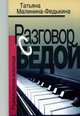 Разговор с бедой. Размышления инвалида (+ CD), Татьяна Малинина-Федькина 