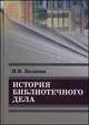 История библиотечного дела: {курс лекций}, Балкова И.В. 