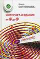 Интернет-издание от А до Я. Руководство для веб-редактора. Учебное пособие для студентов вузов, Сотникова Ольга Павловна 