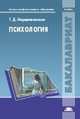 Психология. Учебник для вузов, Т. Д. Марцинковская 